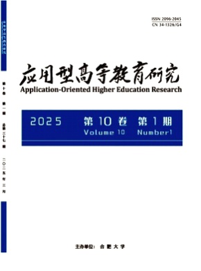 应用型高等教育研究杂志